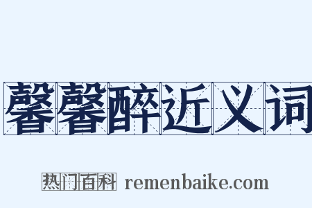 馨馨醉近义词是什么意思的图片